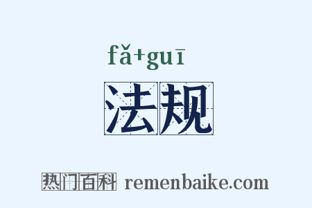 法规是什么意思的图片